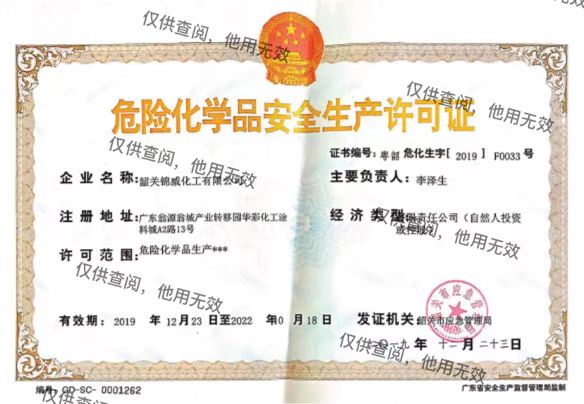 危險(xiǎn)化學(xué)品生產(chǎn)安全許可證